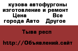 кузова автофургоны изготовление и ремонт › Цена ­ 350 000 - Все города Авто » Другое   . Тыва респ.